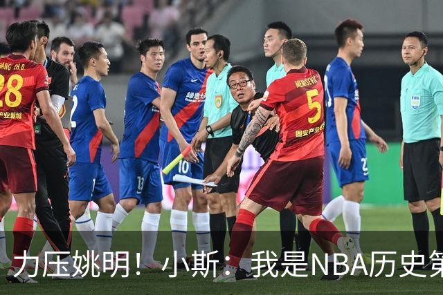 力压姚明！小斯：我是NBA历史第一个高中生身份获得年度最佳新秀