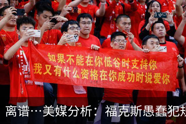 离谱…美媒分析：福克斯愚蠢犯规+米奇逆天指挥“联手完成自杀”
