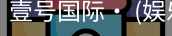 壹号国际